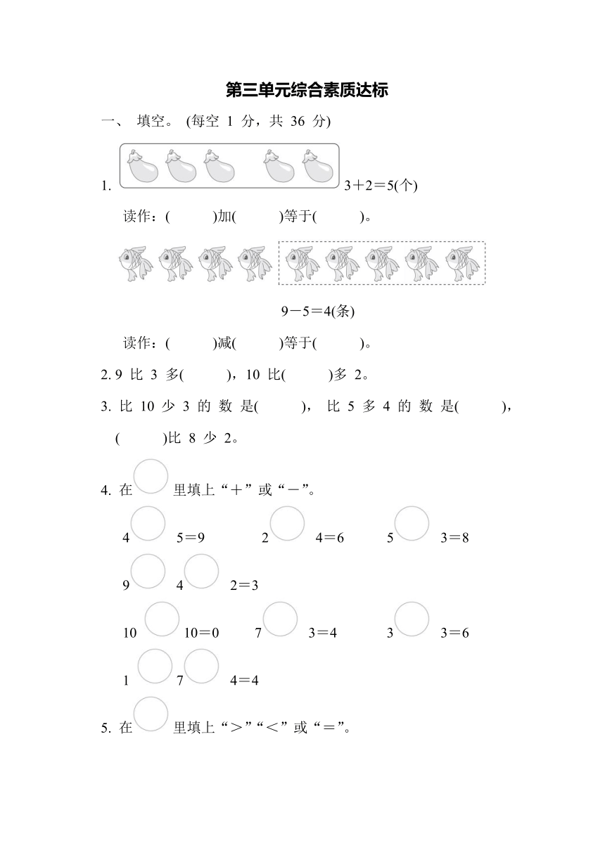 青岛版数学一年级上册第三单元综合素质达标（含答案）