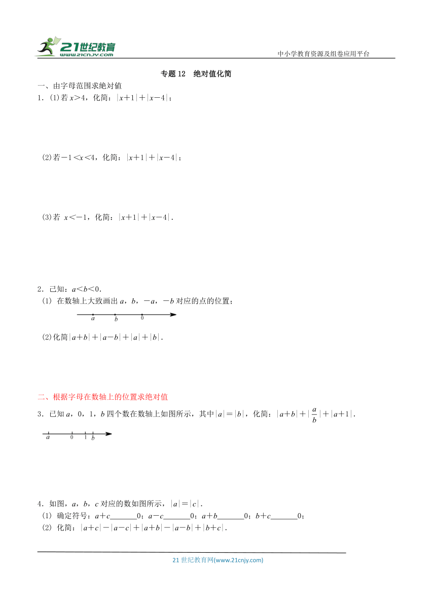 【同步培优微专题】专题12  绝对值化简 （含答案）