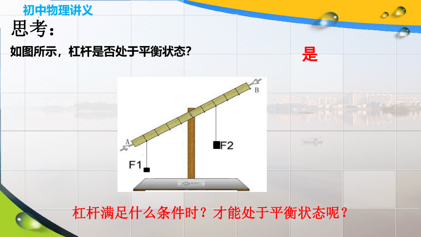 10.1科学探究：杠杆的平衡条件 (2课时 共25张PPT)沪科版物理八年级