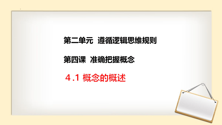 4.1 概念的概述 课件（39张）2023-2024学年高中政治统编版选择性必修三