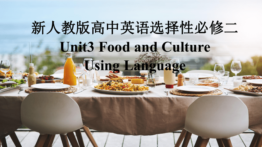 人教版（2019）  选择性必修第二册  Unit 3 Food and Culture  Using Language课件(共37张PPT)