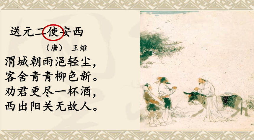 2《送元二使安西)课件(共39张PPT)