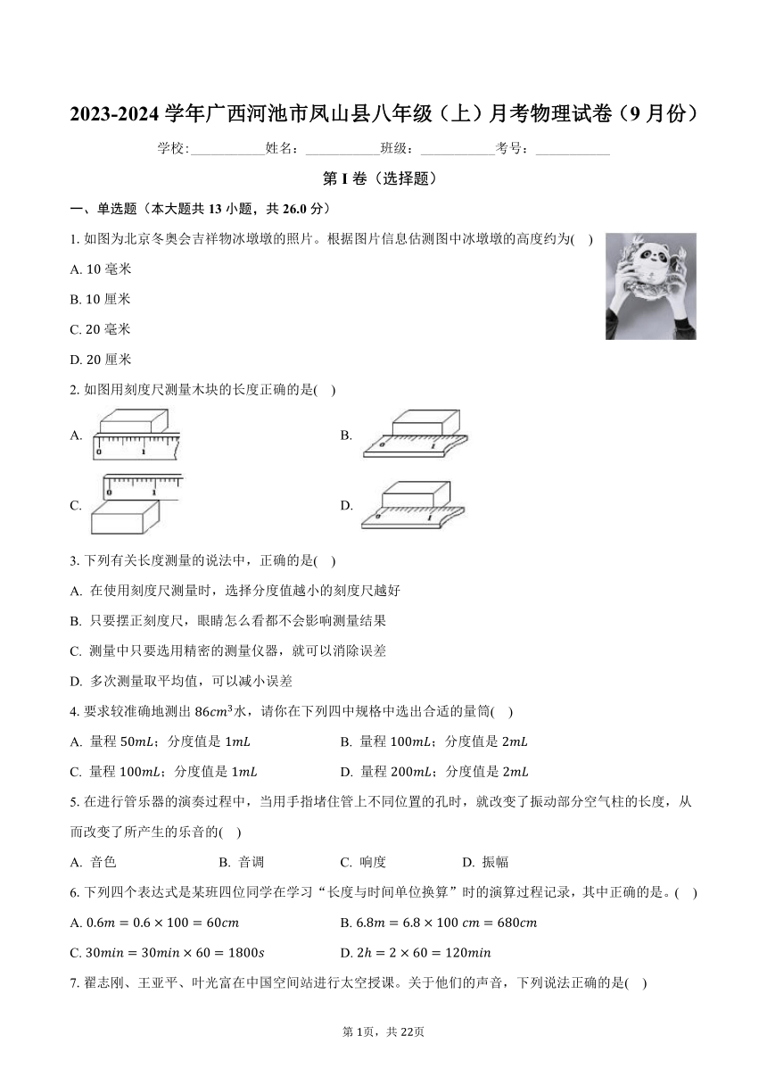 2023-2024学年广西河池市凤山县八年级（上）月考物理试卷（9月份）（含解析）