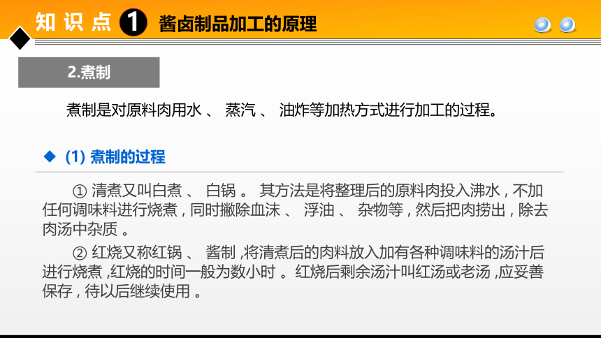 项目３ 任务2酱卤肉制品加工技术 课件(共26张PPT)- 《食品加工技术》同步教学（大连理工版）