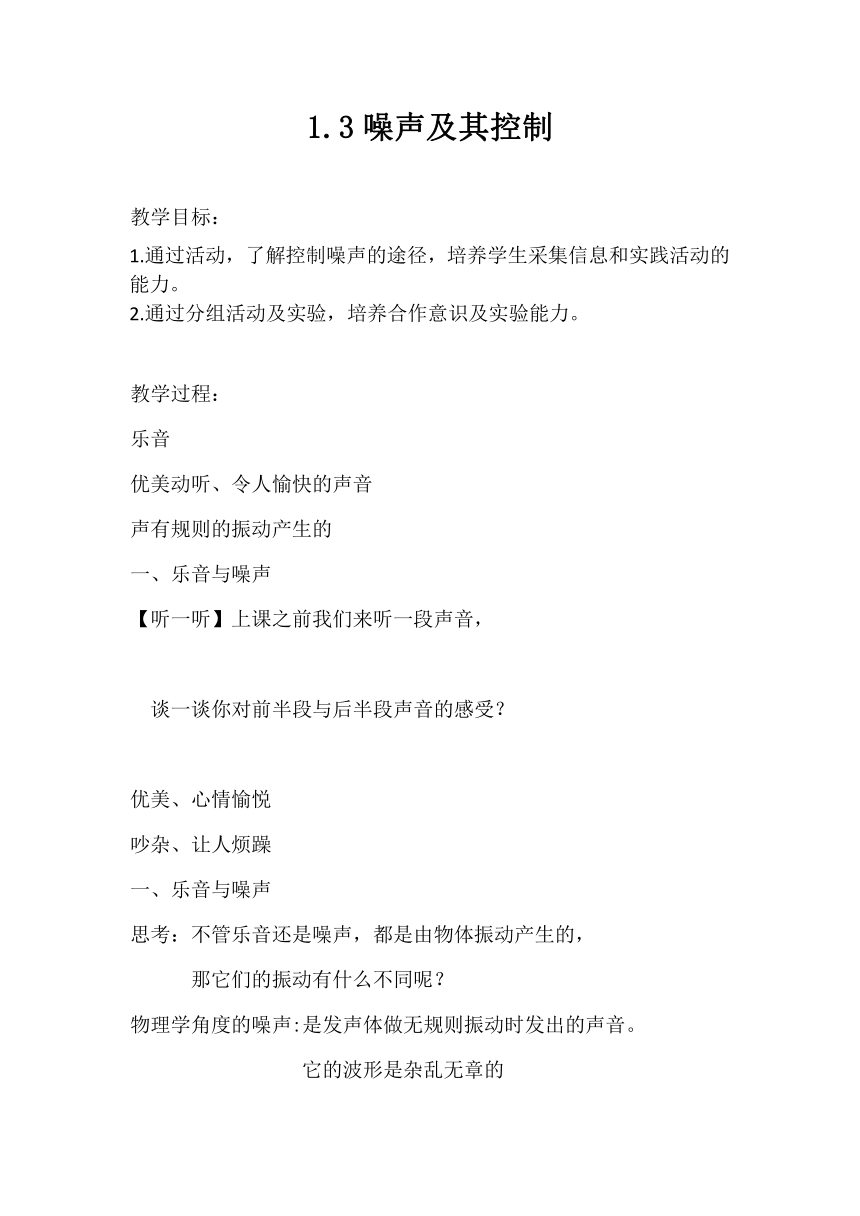 1.3 噪声及其控制 教案     2023-2024学年物理苏科版八年级上册