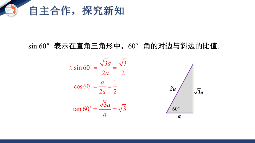 1.2  30°，45°，60°角的三角函数值 同步课件(共27张PPT)