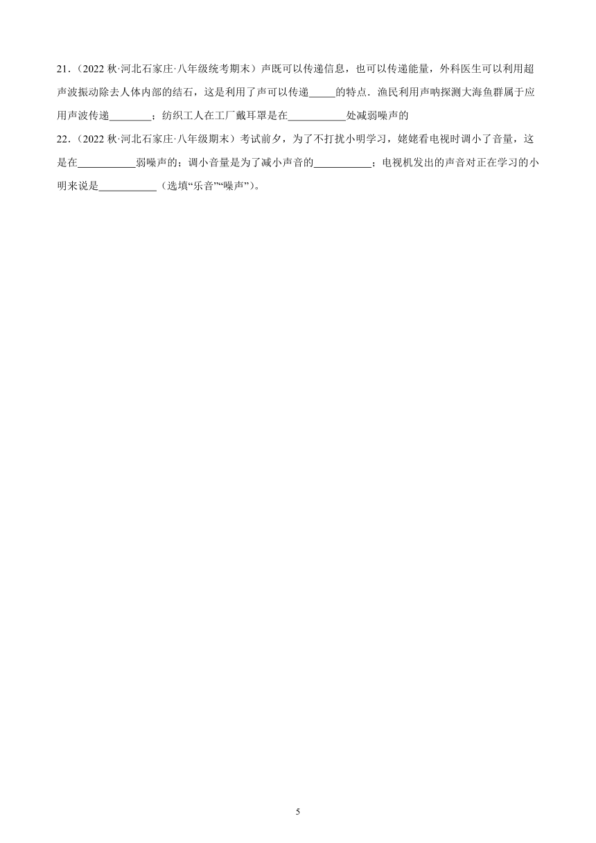 2.4 噪声的危害和控制 同步练习（含解析） 2022－2023学年上学期河北省各地八年级物理期末试题选编