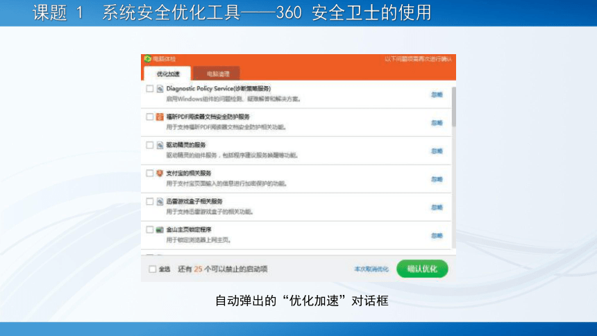 项目六?系统优化与安全防护工具 课件(共81张PPT)-《常用工具软件》同步教学（劳动版）