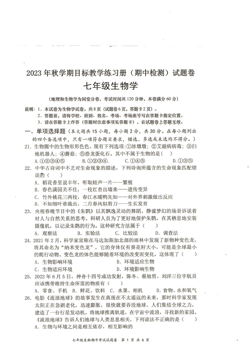 广西梧州市苍梧县2023-2024学年七年级上学期期中生物试题（PDF版含答案）