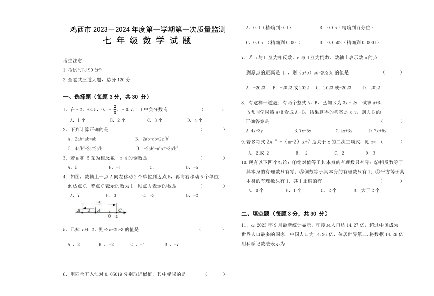 黑龙江省鸡西市2023-2024学年七年级上学期第一次质量监测数学试卷（含答案）