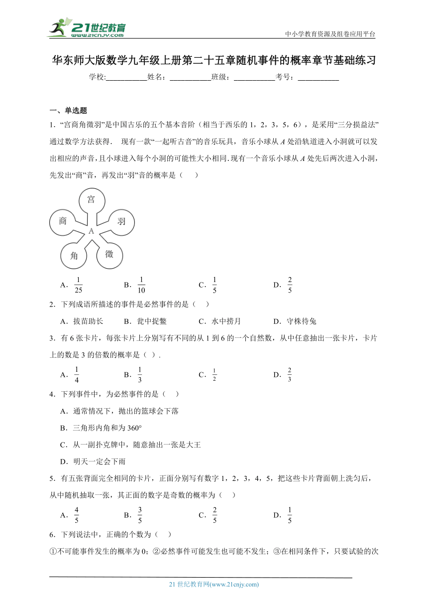 华东师大版数学九年级上册第二十五章随机事件的概率章节基础练习（含答案）