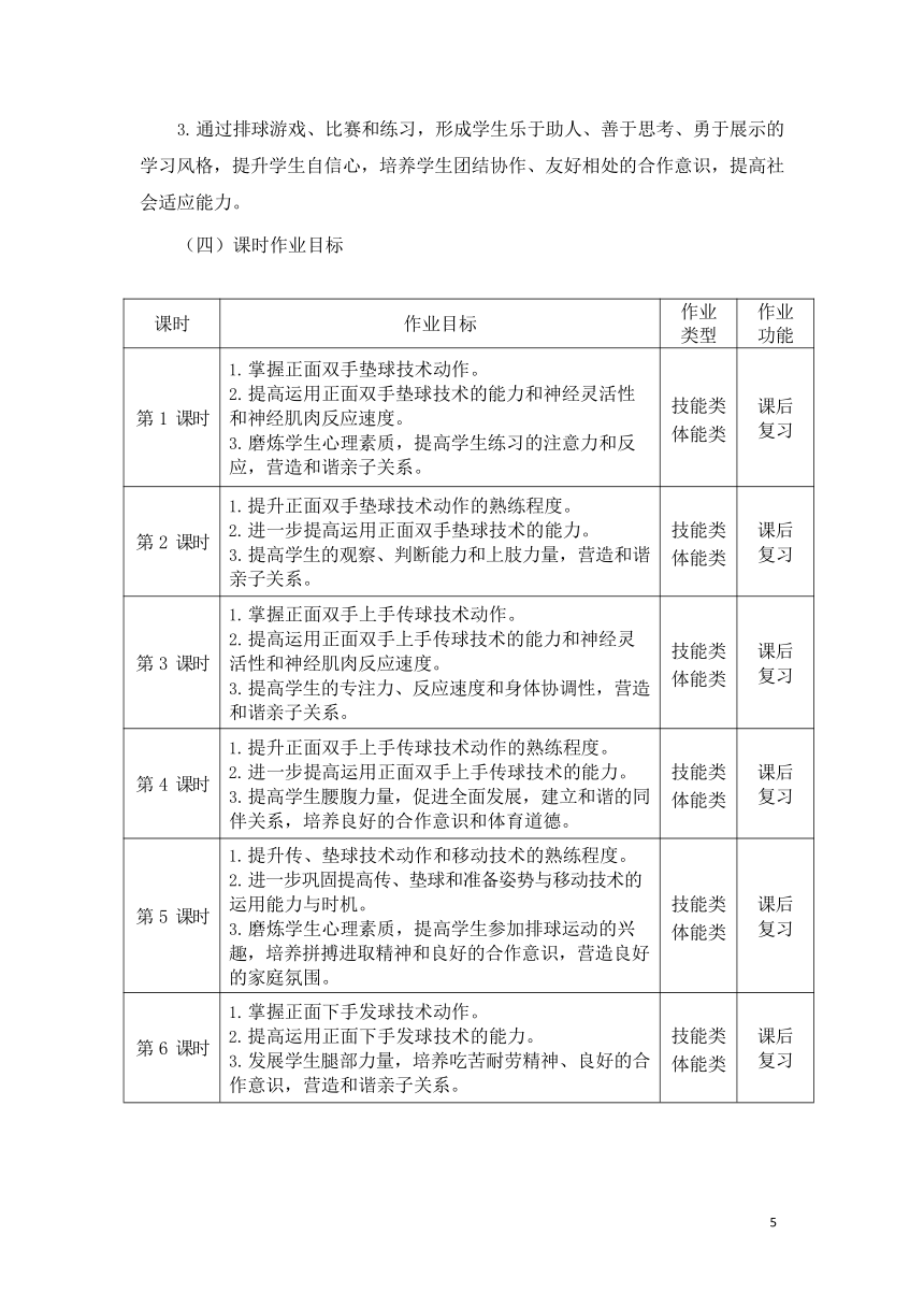 新课标体育与健康作业设计七年级上册《 排球》