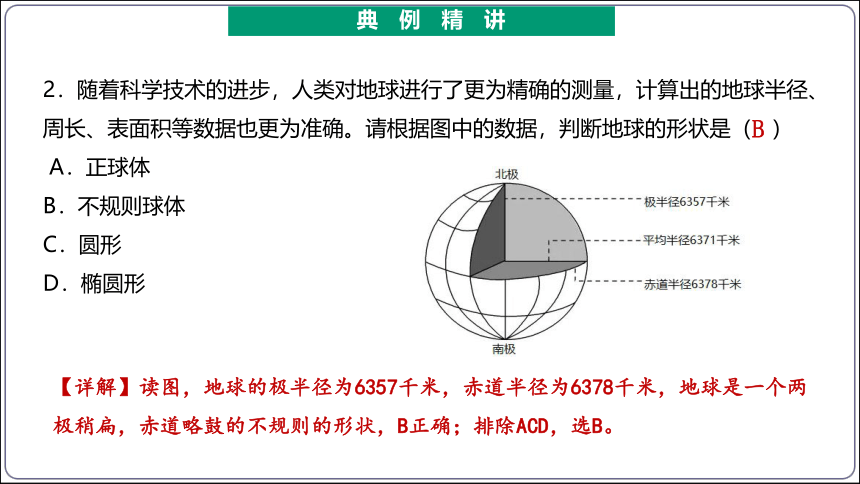 【2023秋人教七上地理期中复习梳理串讲+临考押题】第一章 地球和地图（第1课时地球和地球仪） 【串讲课件】（共45张PPT）