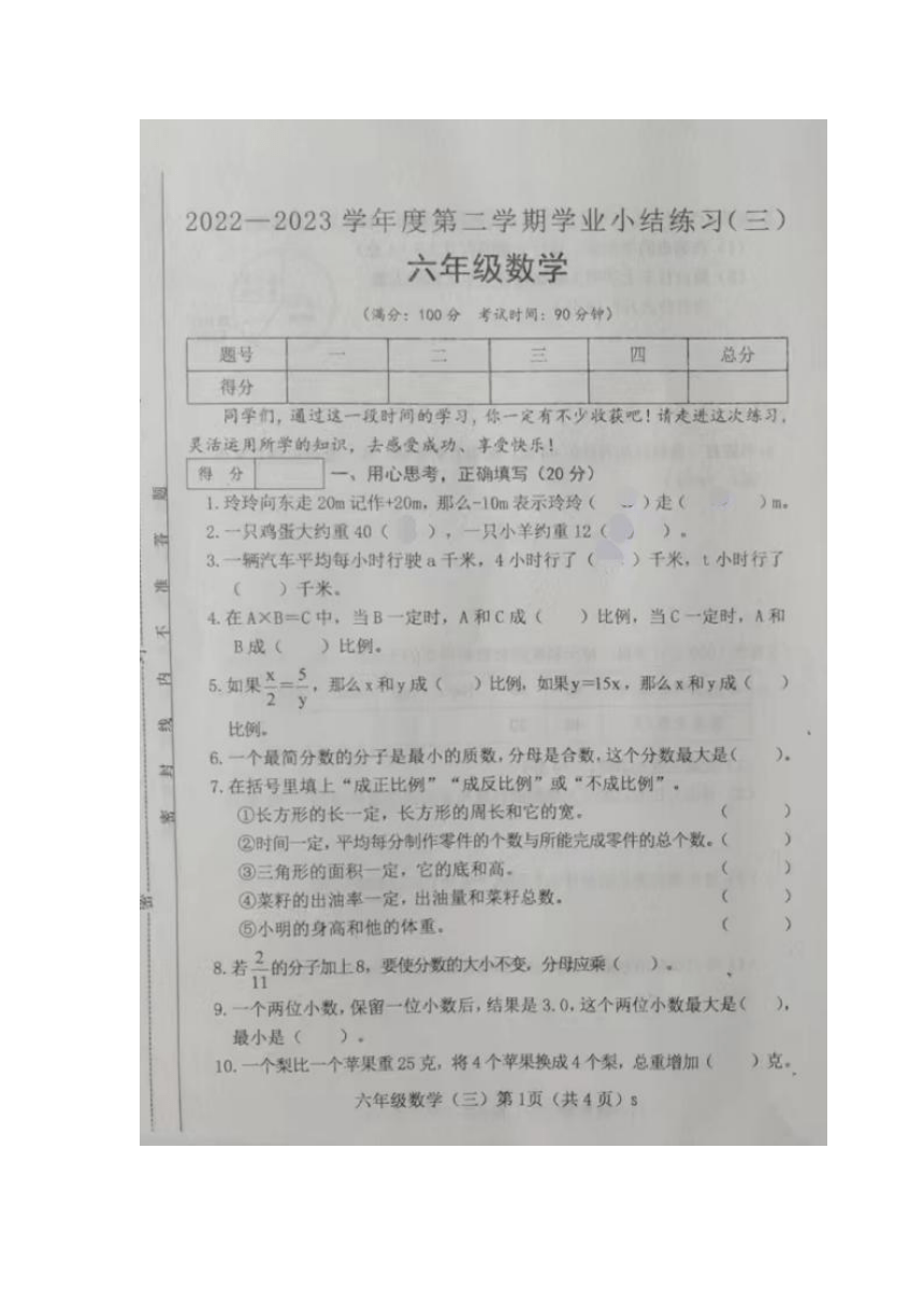 山西省大同市浑源县2022-2023学年第二学期六年级数学第三次月考试题（pdf版　无答案）