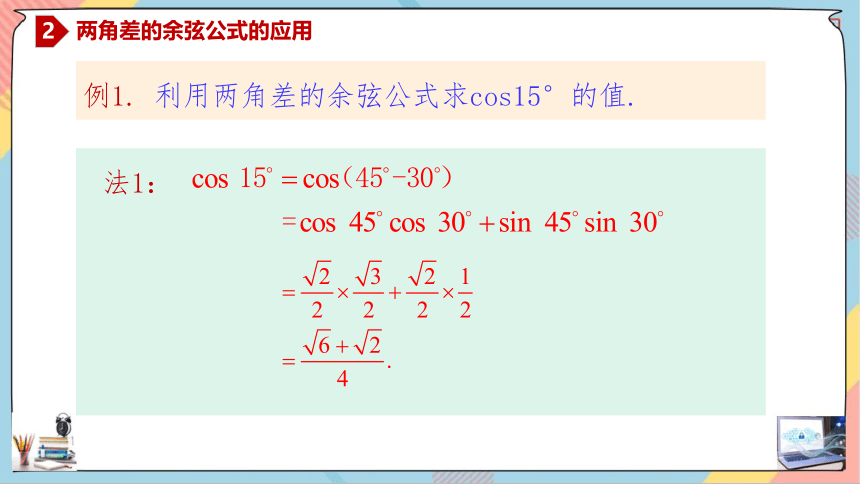 数学人教A版（2019）必修第一册5.5.1.1两角差的余弦公式 课件（共27张ppt）