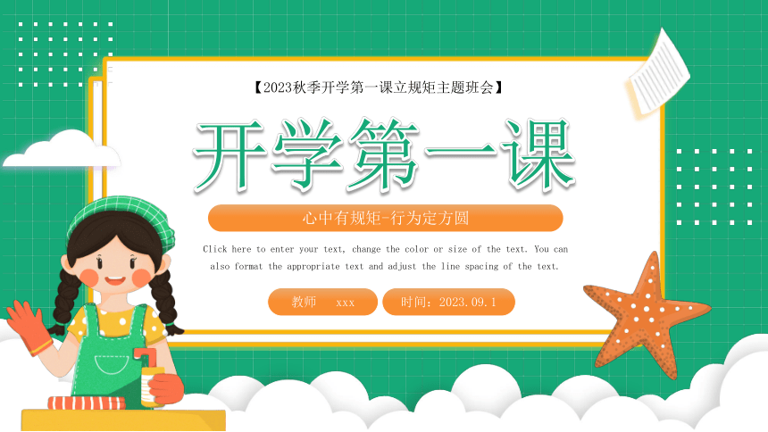 2023年季开学第一课 心中有规矩 行为定方圆 课件 (28张PPT)