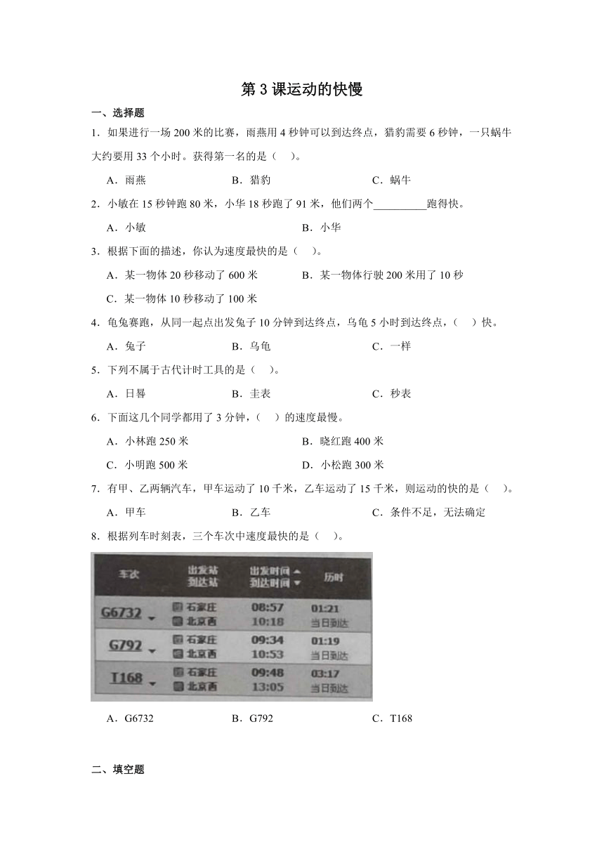 四年级科学上册冀人版第3课运动的快慢  练习（含解析）