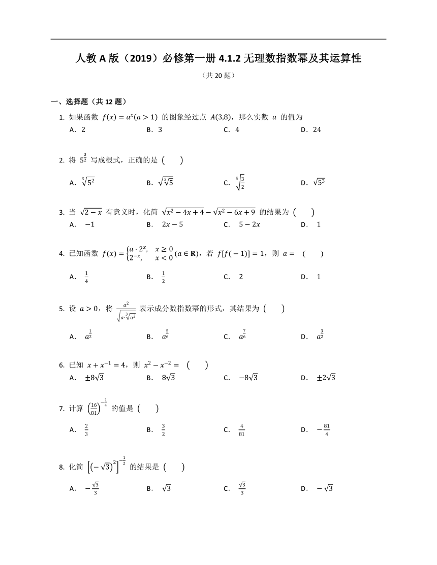 人教A版（2019）必修第一册4.1.2无理数指数幂及其运算性（含解析）