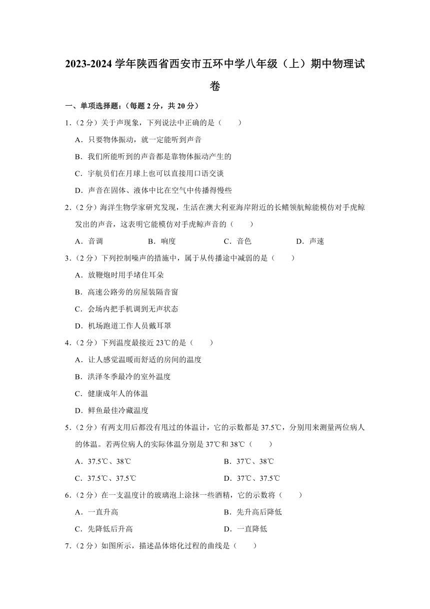 陕西省西安市五环中学2023-2024学年八年级上学期期中物理试卷（含解析）