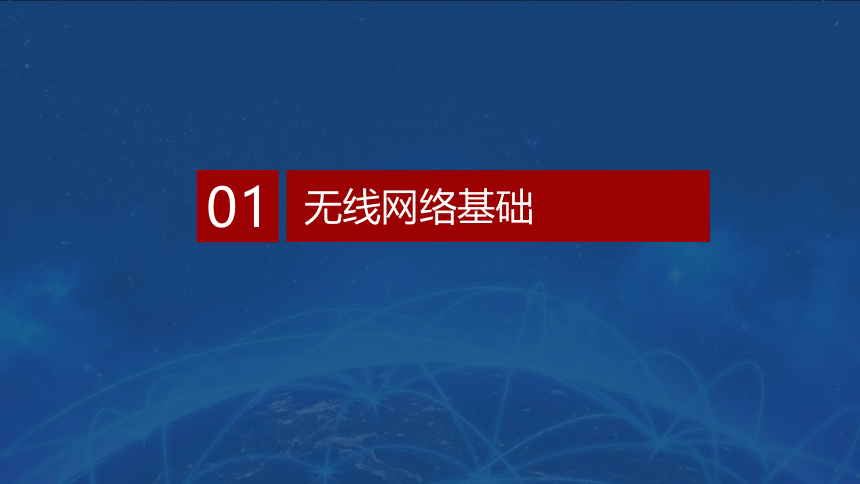 0.1无线网络基础 课件(共20张PPT）-《无线局域网（WLAN）技术与应用教程》同步教学（人民邮电版）