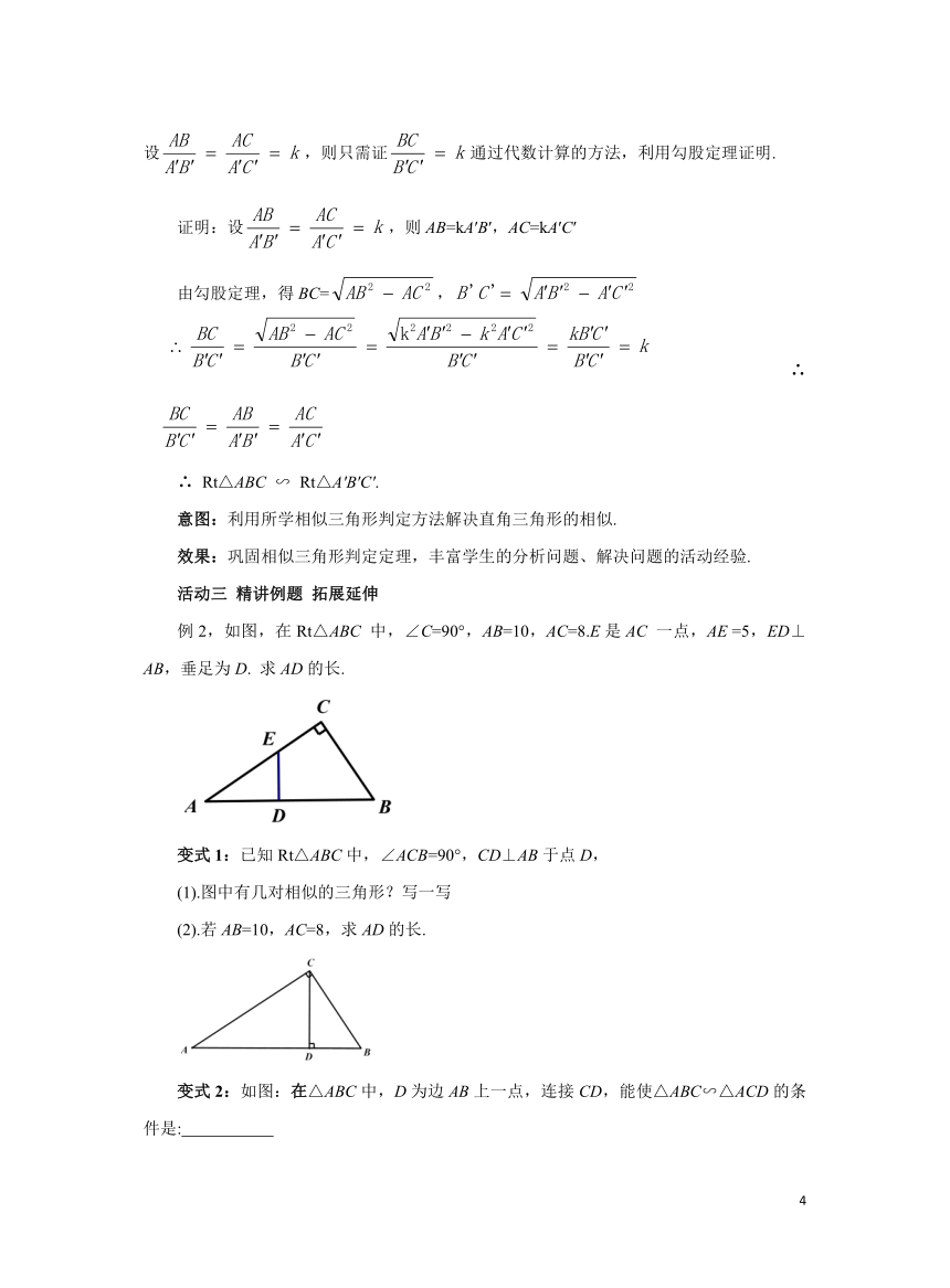 初中数学人教版九下27.2.1相似三角形的判定（第3课时）  教案