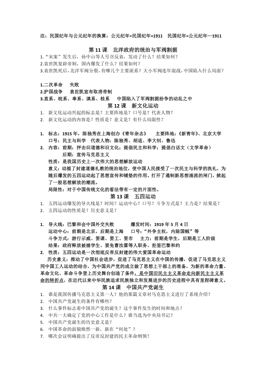 2023-2024学年部编版八年级历史上册历史常考知识点（问答形式，含答案）