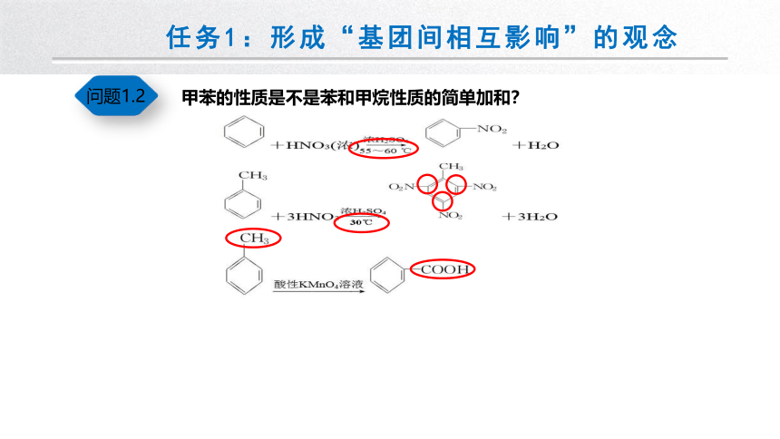 2023-2024学年苏教版高中化学选择性必修三  5.3.1有机物分子中基团间相互影响  课件（共17张PPT）