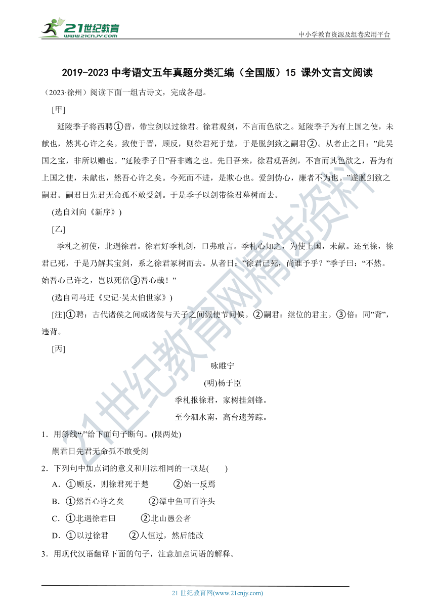 2019-2023中考语文五年真题分类汇编（全国版）15 课外文言文阅读(含解析)