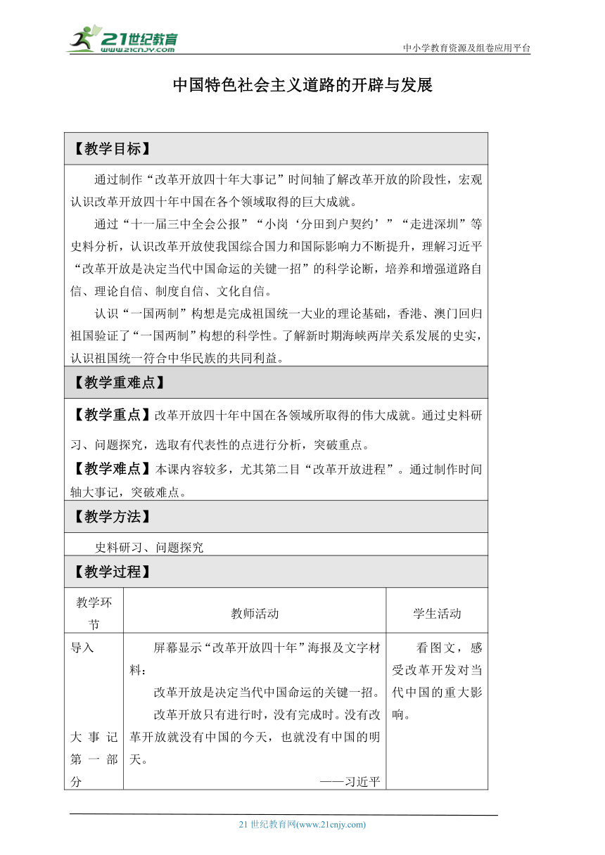 (教案)中国特色社会主义道路的开辟与发展