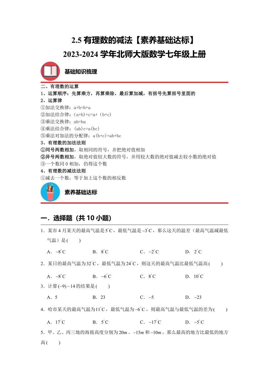 2.5有理数的减法【素养基础达标】2023—2024学年北师大版数学七年级上册（含解析）