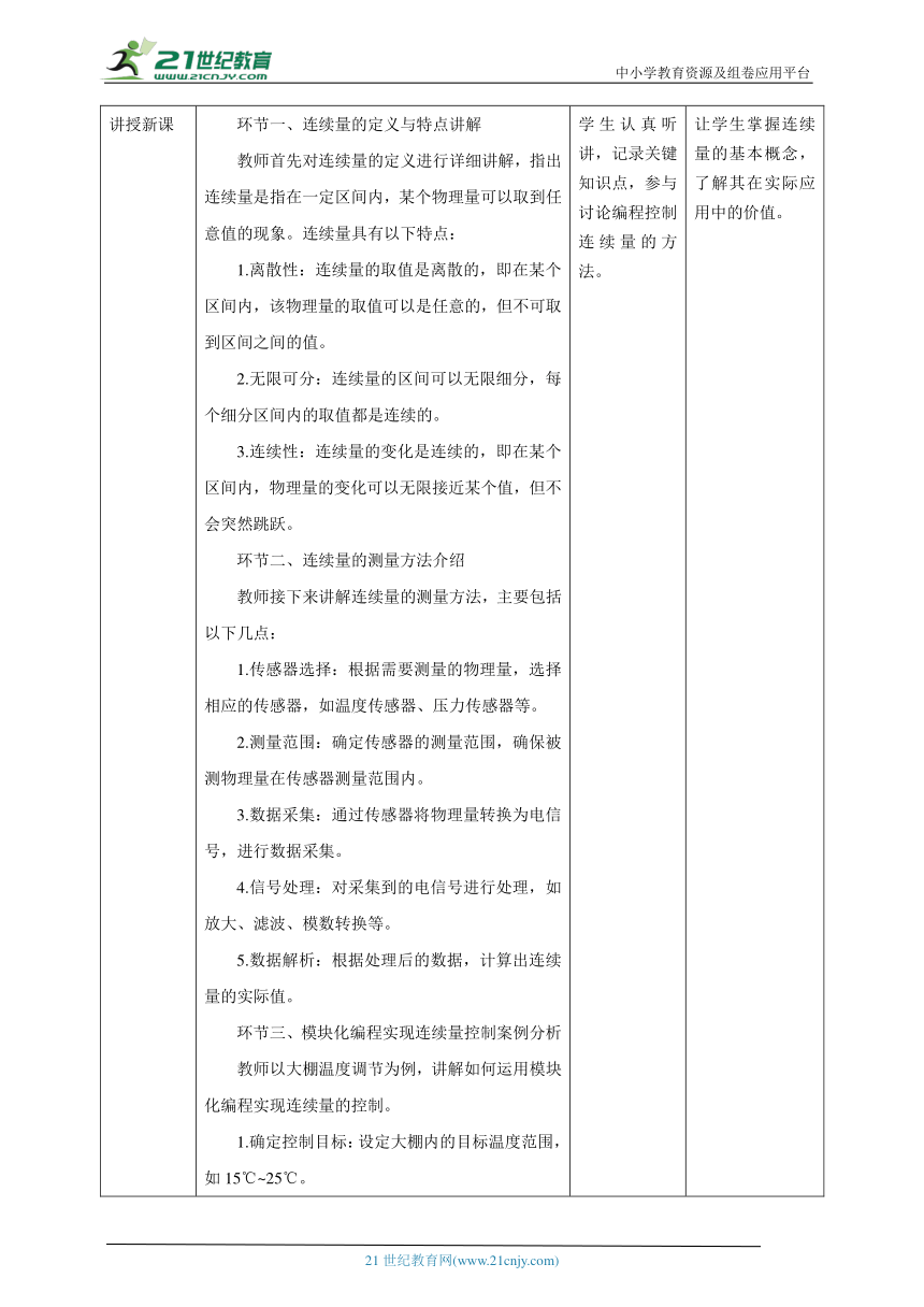 第9课 巧妙使用连续量 教案2 六下信息科技 赣科学技术版