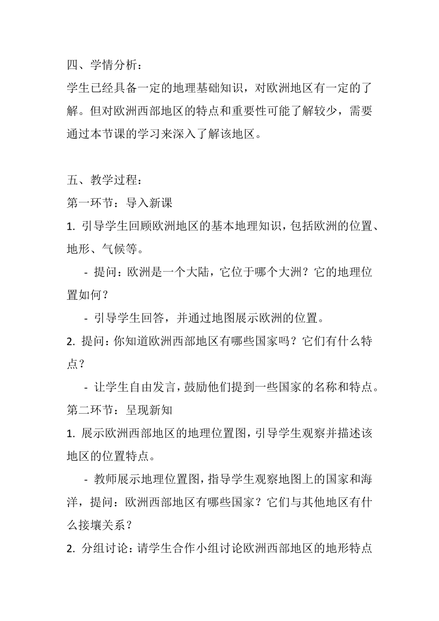 湘教版七年级下册地理第七章第四节《欧洲西部》教案