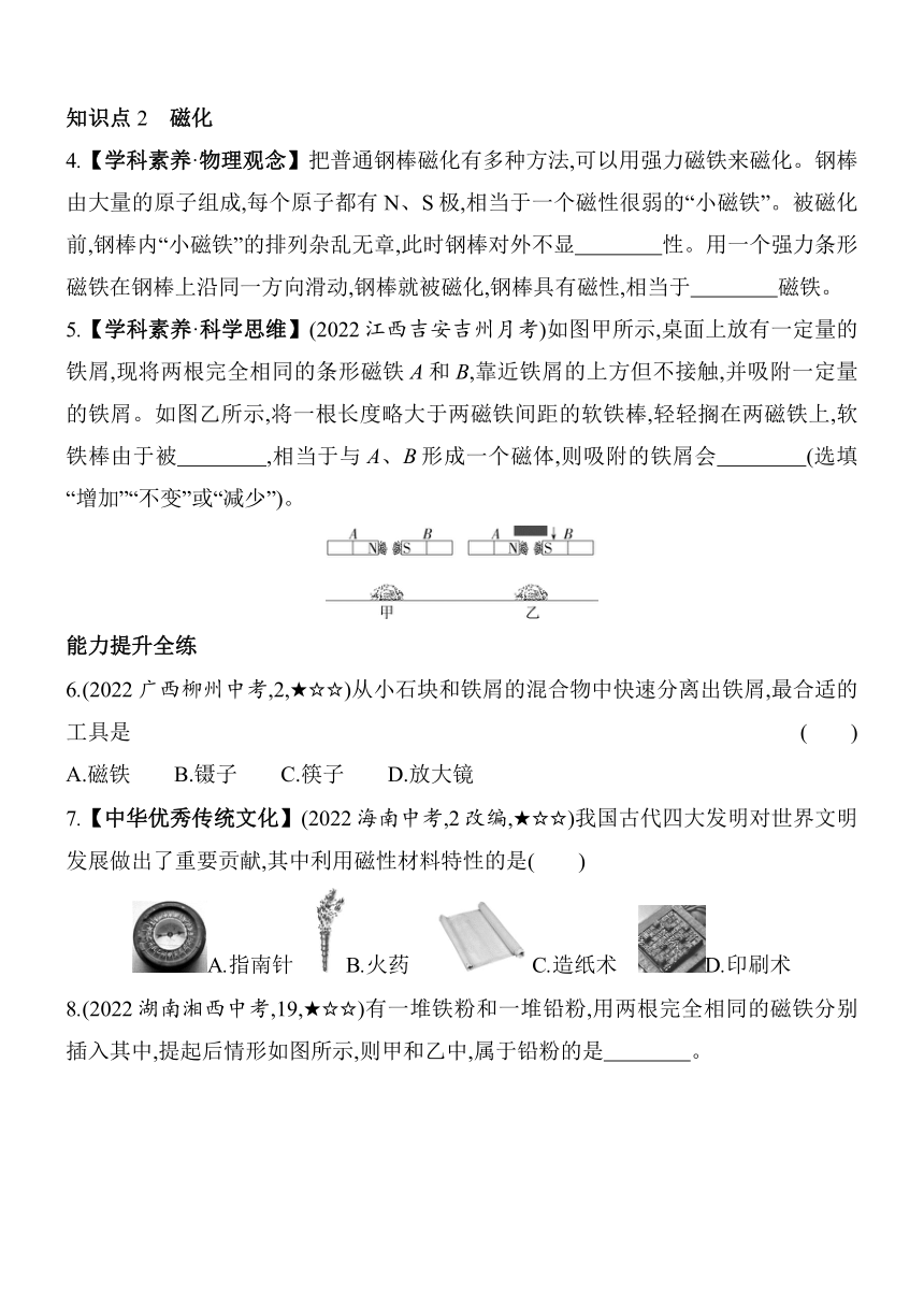 北师大版物理九年级全册14.1简单磁现象素养提升练（含解析）