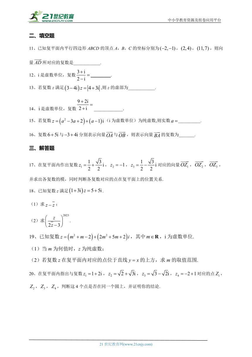 2023-2024学年必修二 第十二章 复数 章节测试题(含答案)