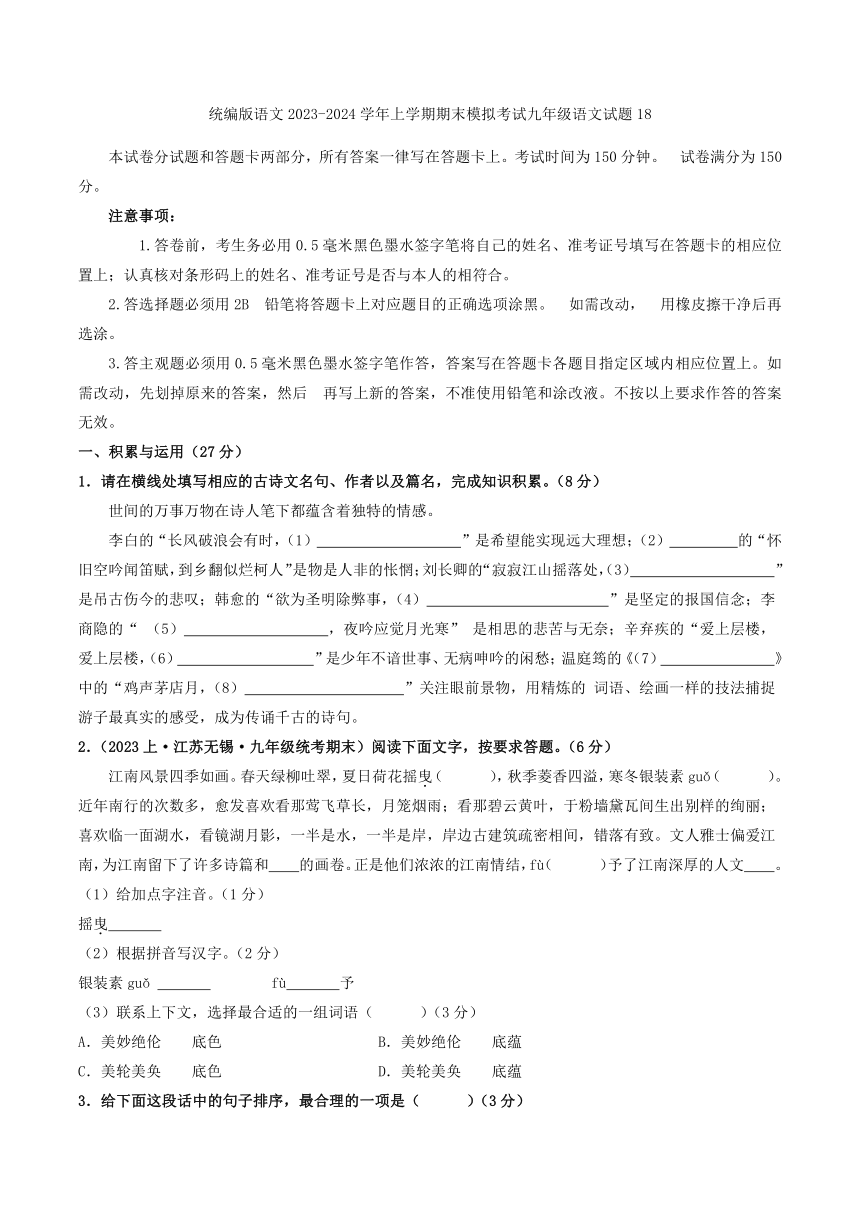 统编版语文2023-2024学年上学期期末模拟考试九年级语文试题18（解析版）