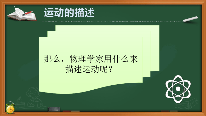 2.1 动与静 课件(共21张PPT)沪科版物理八年级