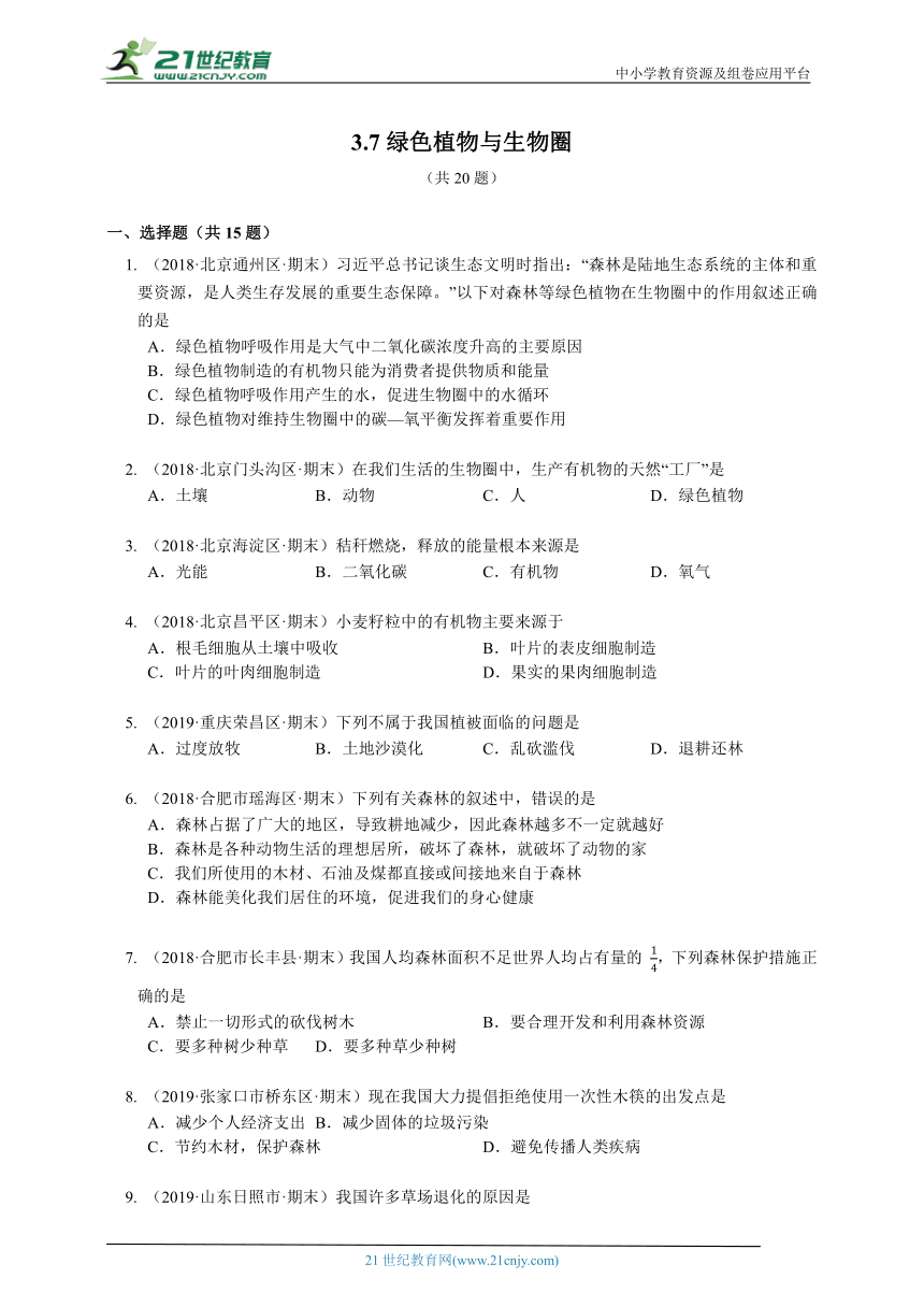 2023-2024学年初中生物北师大版七年级上册3.7绿色植物与生物圈章节同步练习（答案+解析）