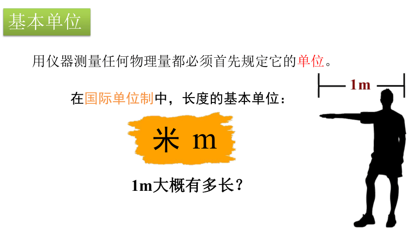 人教版 初中物理 八年级上册 1.1 长度和时间的测量（第1课时）长度的测量 课件 (共26张PPT)