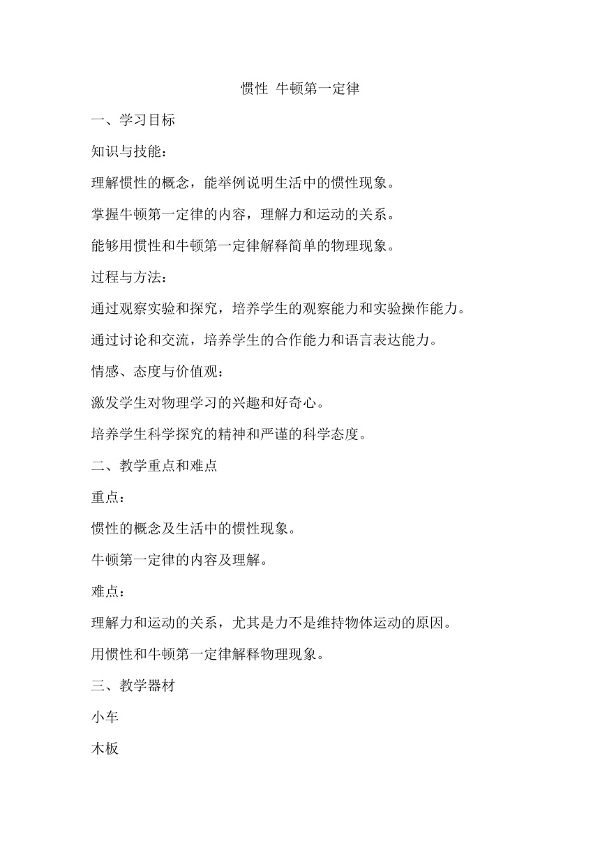 3.6惯性 牛顿第一定律 教案  2023-2024学年沪教版物理八年级上学期