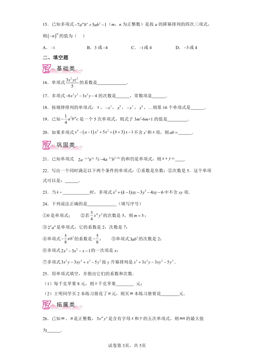 专题3.8整式 分层练习（含解析）2023-2024学年七年级数学上册北师大版专项讲练