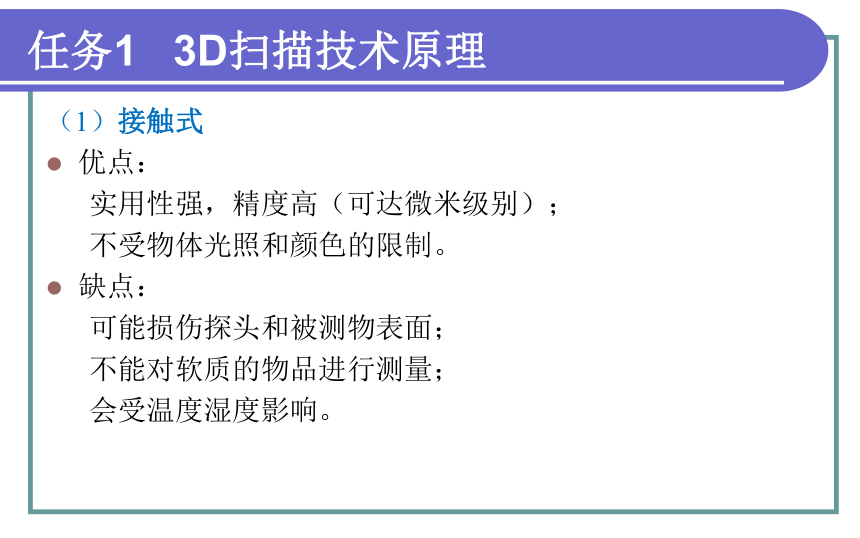 中职《3D打印技术综合实训》（电工版·2018） 项目九  认识3D扫描仪 课件（共58张PPT）