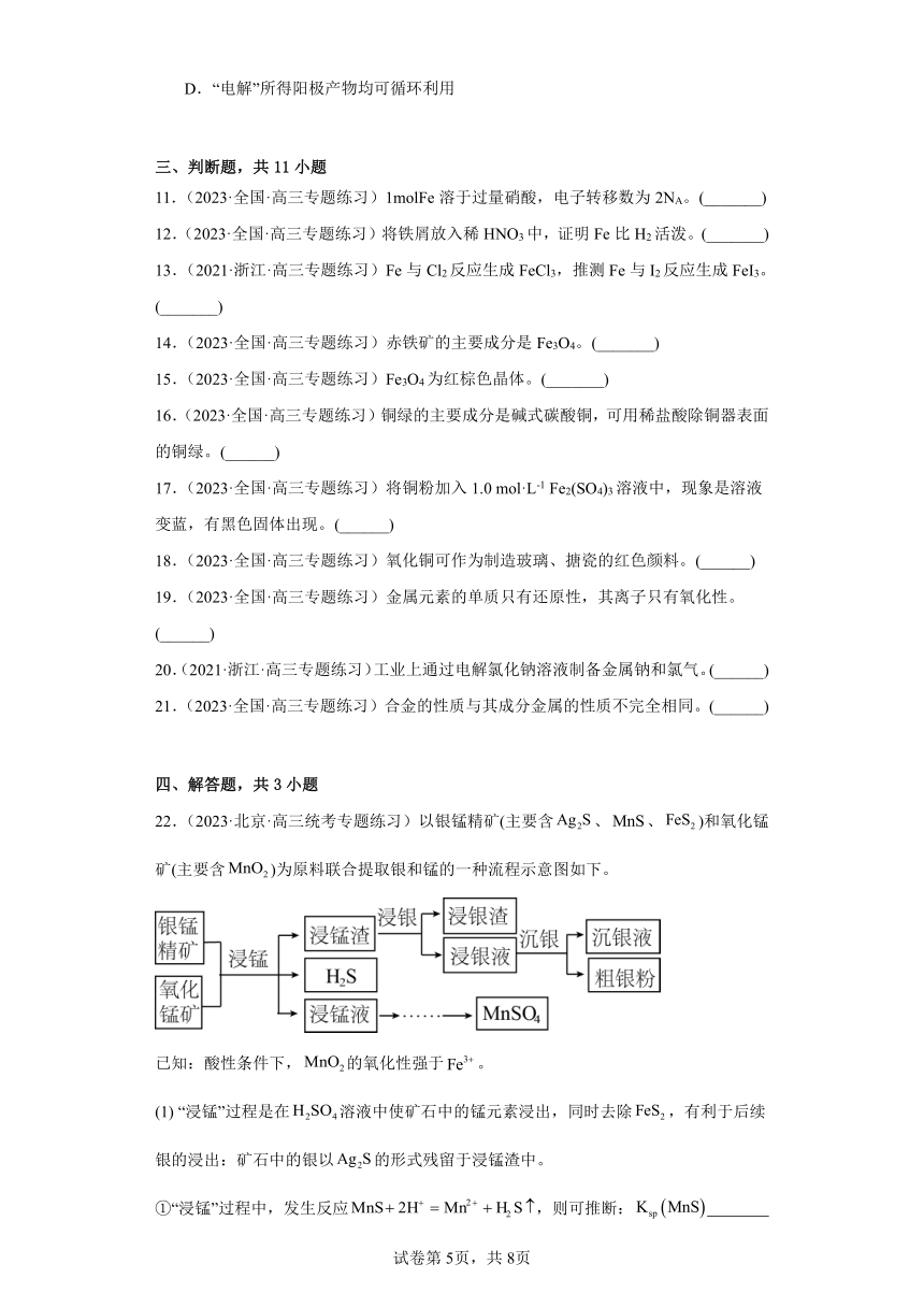 第7讲金属材料和金属矿物的应用基础练习2024年高考化学一轮复习新高考专用（含解析）