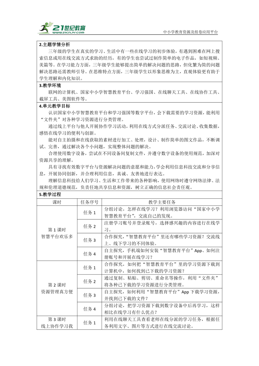 重大版三上第二单元《在线学习初体验》单元教学设计（表格式）