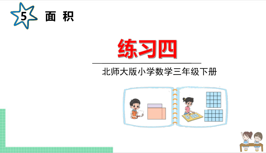 小学数学北师大版三年级下练习四 课件（共21张PPT）