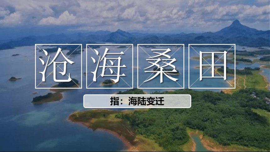 2.4海陆变迁 课件 (共37张PPT)  湘教版  地理  七年级上册