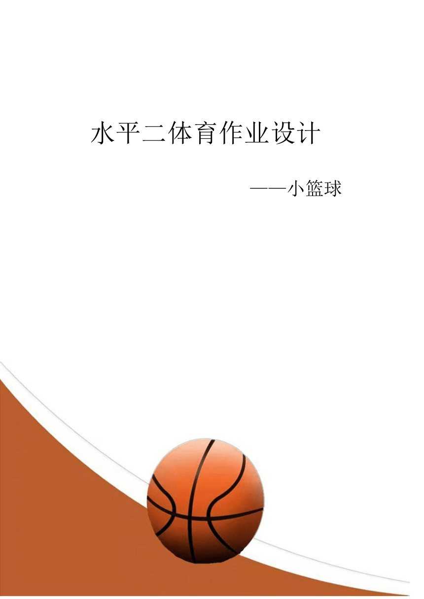 新课标体育与健康作业设计--人教版    四年级上册   《篮球》