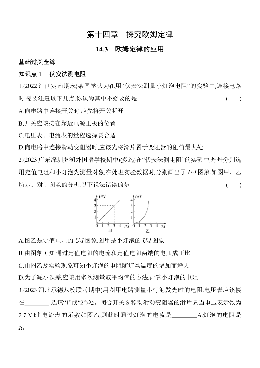 沪粤版物理九年级全册14.3　欧姆定律的应用素养提升练（含解析）