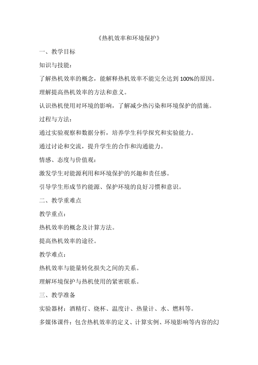 13.4热机效率和环境保护教学设计2023-2024学年沪科版九年级全一册物理