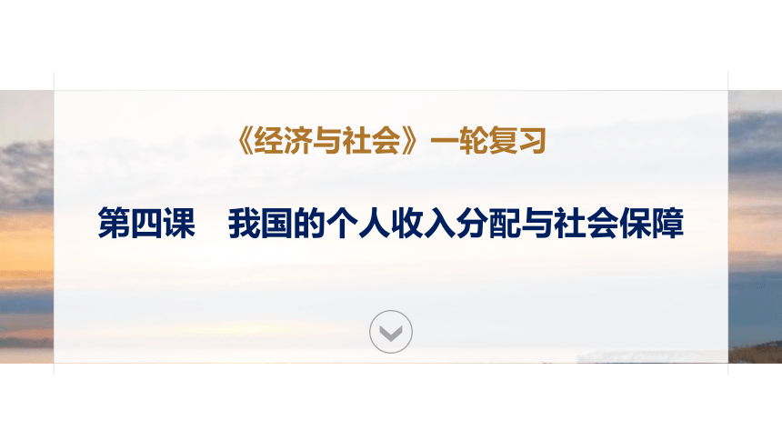 第四课 我国的个人收入分配与社会保障 课件-2024届高考政治一轮复习统编版必修二经济与社会