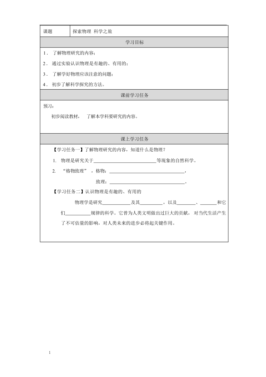 探索物理 科学之旅 学习任务单（表格式 无答案）